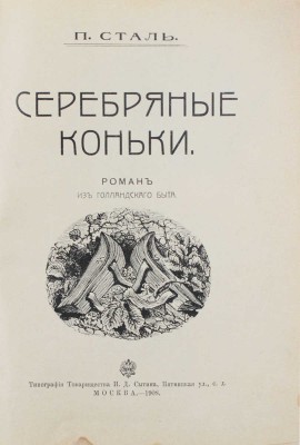 Сталь П. Серебряные коньки. Роман из голландского быта. М.: Тип. т-ва И.Д. Сытина, 1908.